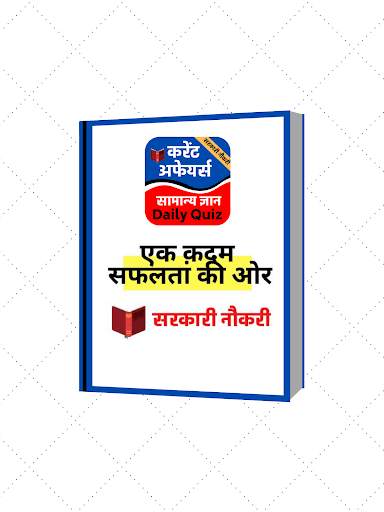 Daily Current Affairs and GK Quiz स्क्रीनशॉट 11