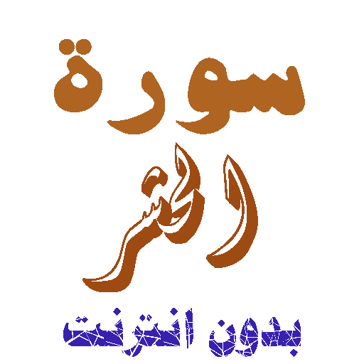 Download Sura Al-Hasher without net icon
