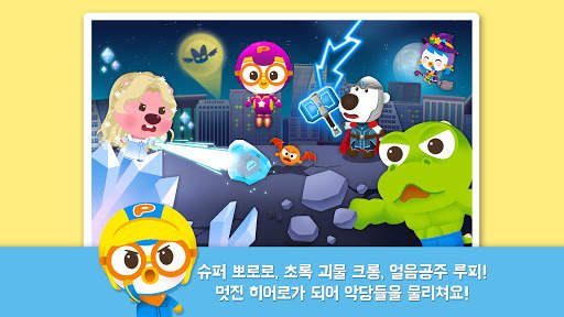 뽀로로 히어로 월드 screenshot 1