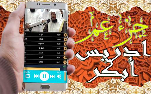 القرآن الكريم تلاوة ادريس أبكر جزء عم بدون نت screenshot 4