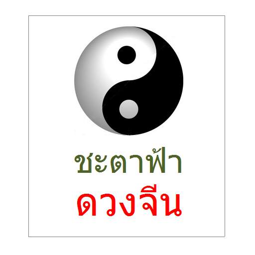ดวงจีน ผูกดวงจีน 1.44