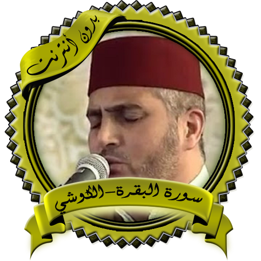 Surah Al - Baqarah - Al - Kawshi senza rete icon
