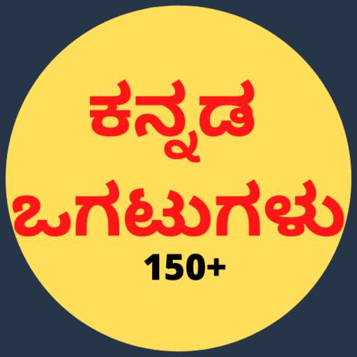 Kannada Ogatugalu (ಕನ್ನಡ ಜನಪ್ರಿಯ ಒಗಟುಗಳು) 1.0.4