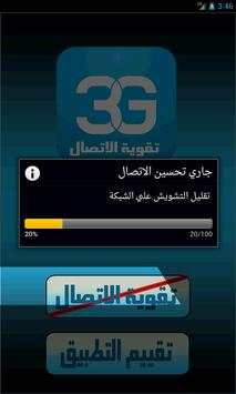 مقوي ومحسن الشبكات 3G/4G screenshot 3