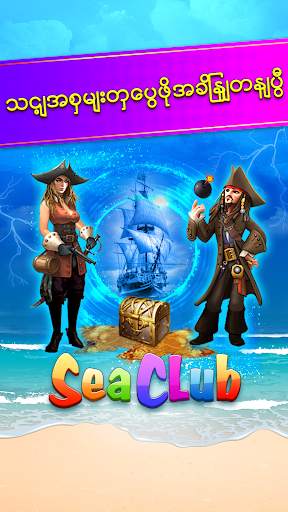 Shan Koe Mee - Sea Club ၊ေရႊရွမ္း၊အံစာတံုးေဆာ့နည္း screenshot 5