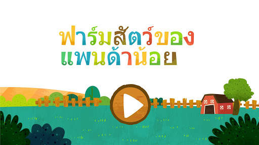 ฟาร์มสัตว์ของแพนด้าน้อย screenshot 6