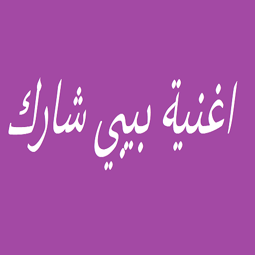 اغنية بيبي شارك आइकन