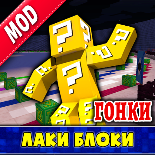 Лаки Блоки Гонки Мод иконка