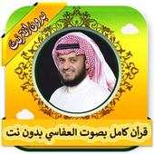 قرأن كامل بصوت مشاري العفاسي بدون نت 1.0