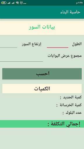 حاسبة البناء скриншот 8