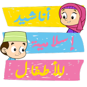 Top Islamic Nasheed for Kid иконка