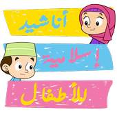 Top Islamic Nasheed for Kid 1.1