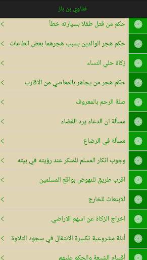 فتاوى بن باز - ابن باز screenshot 2