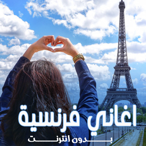 aghani faransiya 2021 أيقونة