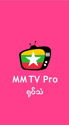 Myanmar TV: MM TV Pro 2 تصوير الشاشة