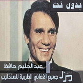 اشهر اغاني عبدالحليم حافظ بدون نت اغاني العندليب أيقونة