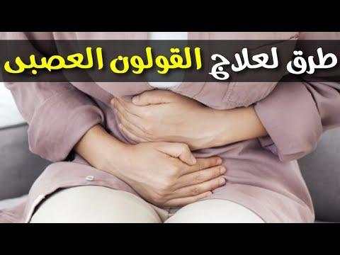 علاج القولون العصبي مجرب‎ 3 تصوير الشاشة