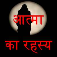 atma ka rahasya