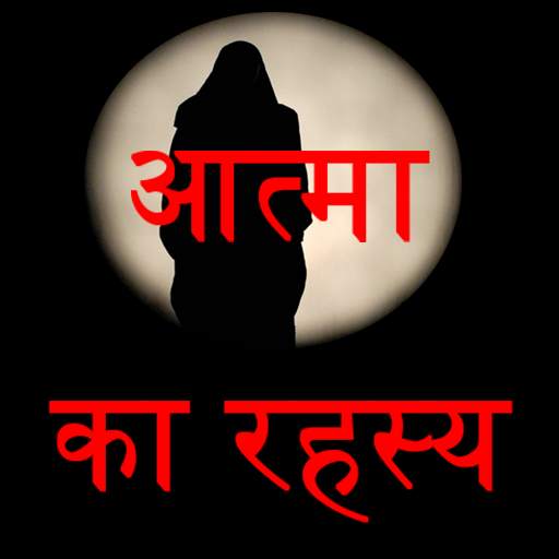 atma ka rahasya 0.0.3