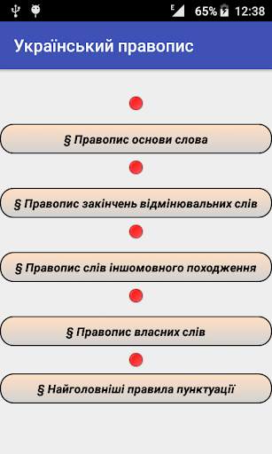 Український правопис скриншот 1
