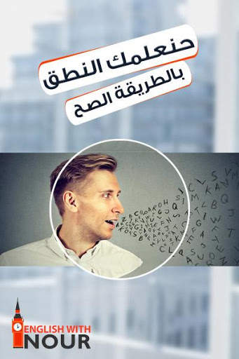 English With Nour - Pronunciation скриншот 1