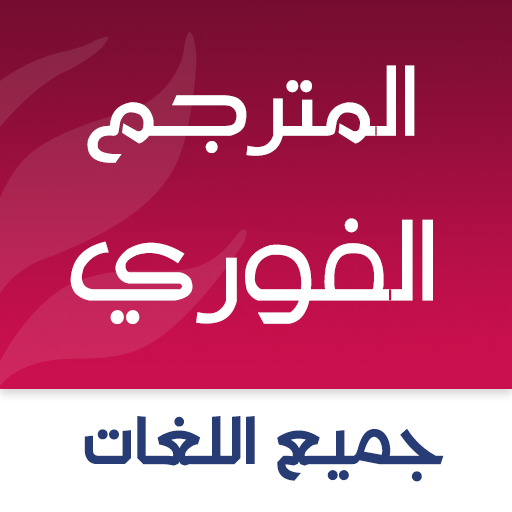 Fast Translator : Camera, Voice, Text Translator icon