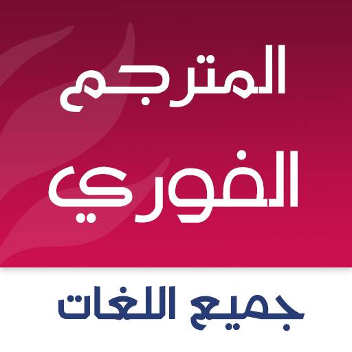 Fast Translator : Camera, Voice, Text Translator 2.0