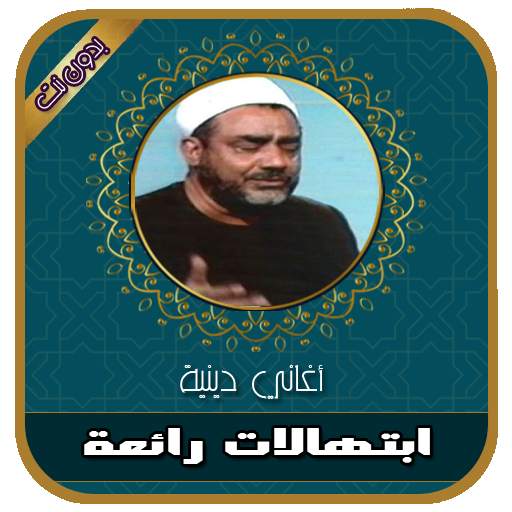 النقشبندي وشيوخ الابتهالات والاغاني الدينية دون نت 5.0