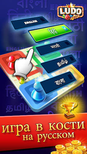 лудо игра - игра на русском скриншот 4