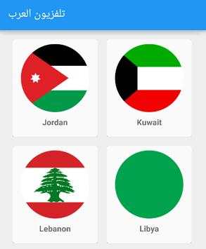 تلفزيون العرب (Arab TV) screenshot 2
