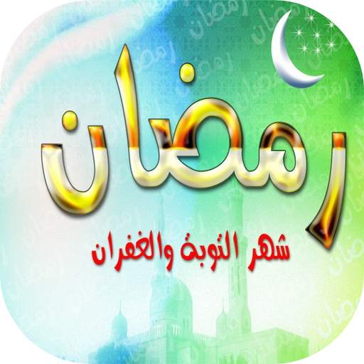 رمضان كريم 2021 صور وخلفيات 3.6