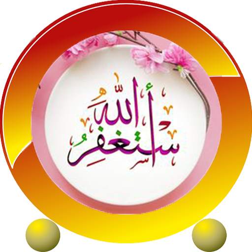 صور صيغ الاستغفار و التسبيح 3.1