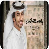 فهد بن فصلا - بالله لاتختبره - بدون نت -2020 on 9Apps