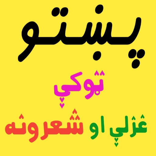 پښتو ټوکې غزلې او شعرونه icon
