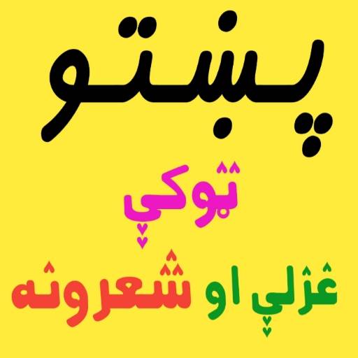 پښتو ټوکې غزلې او شعرونه 1.0
