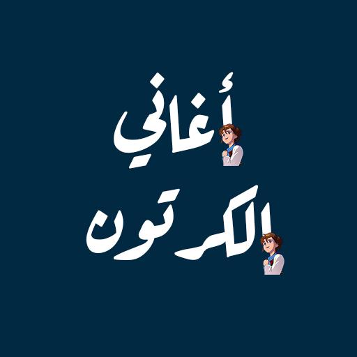 أغاني الكرتون مع الكلمات أيقونة