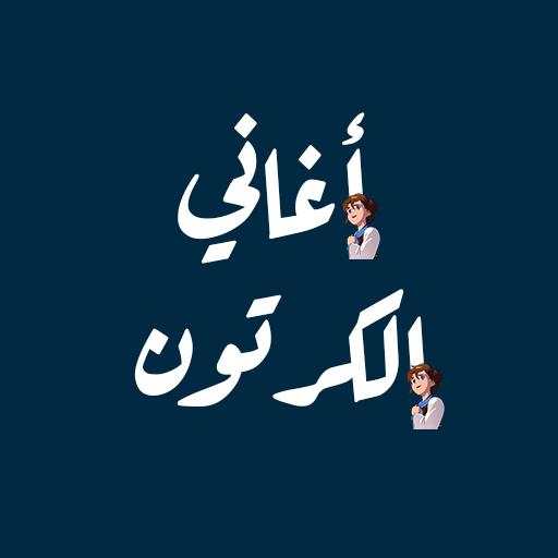 أغاني الكرتون مع الكلمات 1.3.3