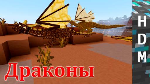 Драконы для Minecraft PE скриншот 2