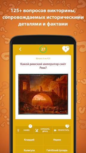 История игра викторина скриншот 4