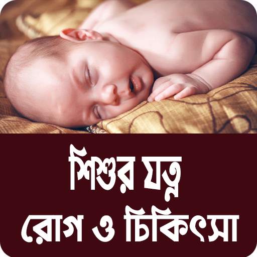 শিশুর যত্ন, রোগ ও চিকিৎসা - বাচ্চাদের মানসিক গঠন 1.0