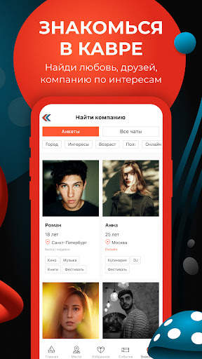 Кавёр: Афиша Знакомства Чат скриншот 3