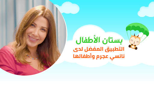 بستان الأطفال screenshot 1
