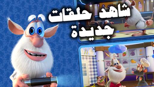 My talking Booba 1 تصوير الشاشة