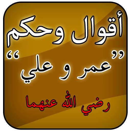 أقوال عمر وعلي رضي الله عنهما 1.1