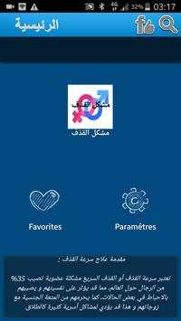 سرعة القذف الأسباب و العلاج 2018 4 تصوير الشاشة