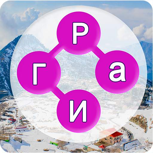 соединить слова - Игры в слова: поиск слова 1.0.0