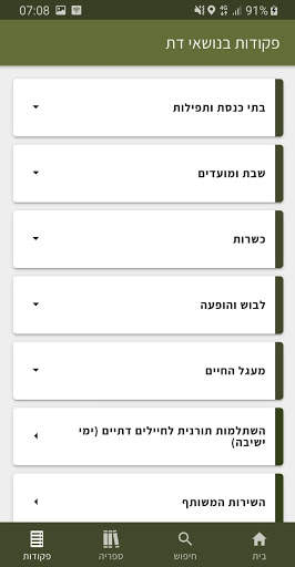 מחניך - צבא יהודי כהלכה screenshot 7