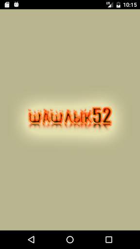 Шашлык 52 скриншот 1