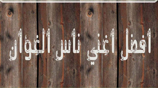 افضل اغاني ناس الغيوان 2020 screenshot 5