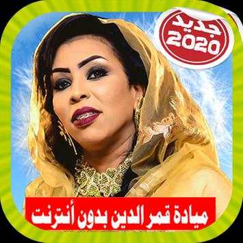 Mayada Qamar ميادة قمر الدين بدون أنترنت screenshot 7
